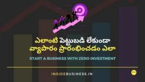 ఎలాంటి పెట్టుబడి లేకుండా వ్యాపారం ప్రారంభించడం ఎలా (How to Start a Business with Zero Investment)